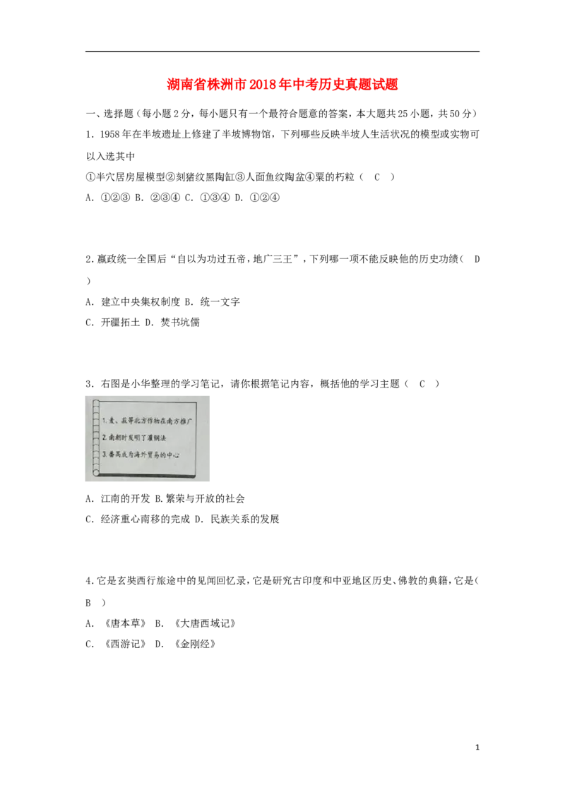 湖南省株洲市2018年中考历史真题试题（含答案）_6.历史中考真题2015-2024年_2018年全国中考历史186份