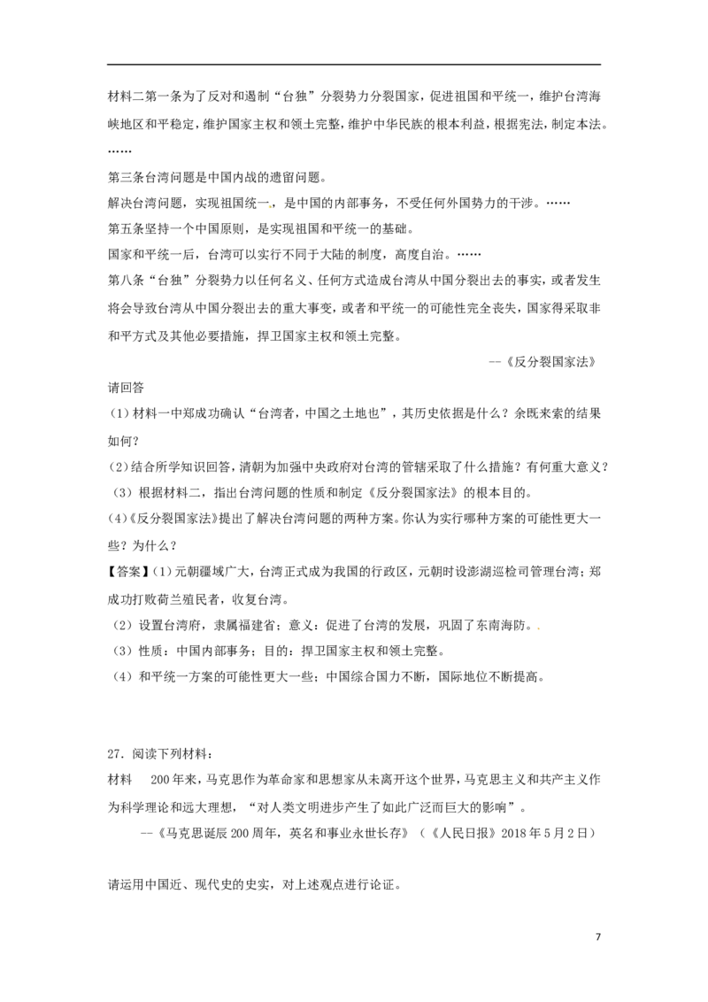 湖南省株洲市2018年中考历史真题试题（含答案）_6.历史中考真题2015-2024年_2018年全国中考历史186份