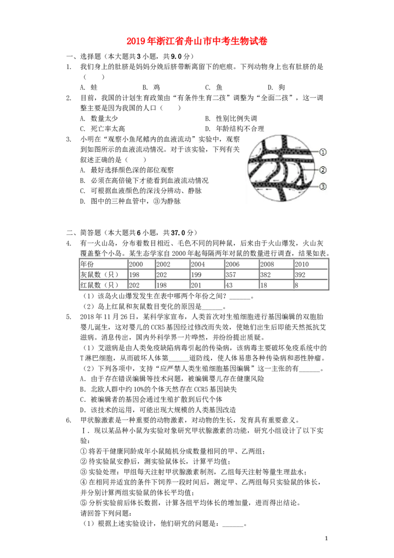 浙江省舟山市2019年中考生物真题试题（含解析）_8.生物中考真题2015-2024年_2019年全国中考生物92份