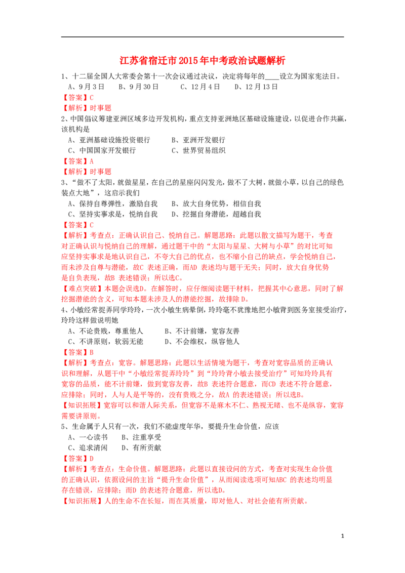 江苏省宿迁市2015年中考政治真题试题（含解析）_7.政治中考真题2015-2024年_2015年全国中考政治113份