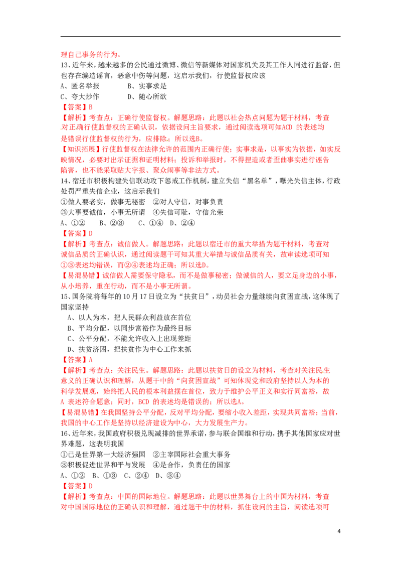 江苏省宿迁市2015年中考政治真题试题（含解析）_7.政治中考真题2015-2024年_2015年全国中考政治113份