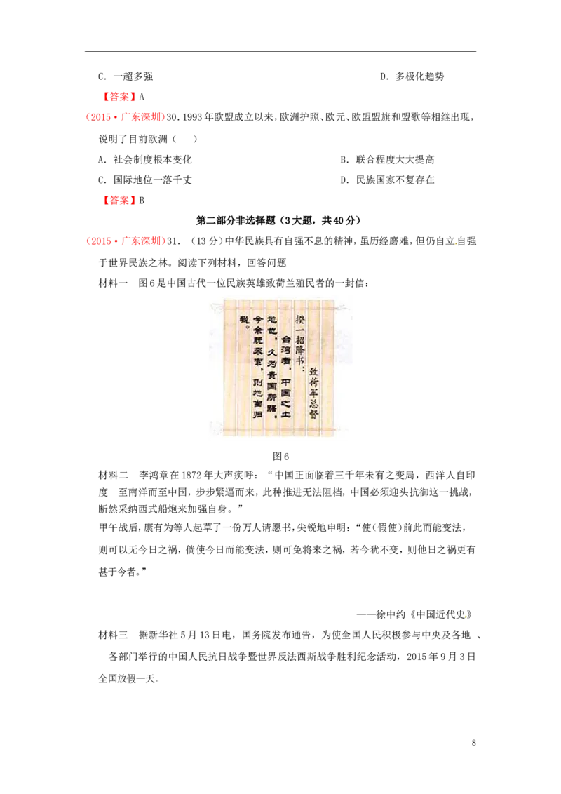 广东省深圳市2015年中考历史真题试题（含答案）_6.历史中考真题2015-2024年_2015年全国中考历史99份
