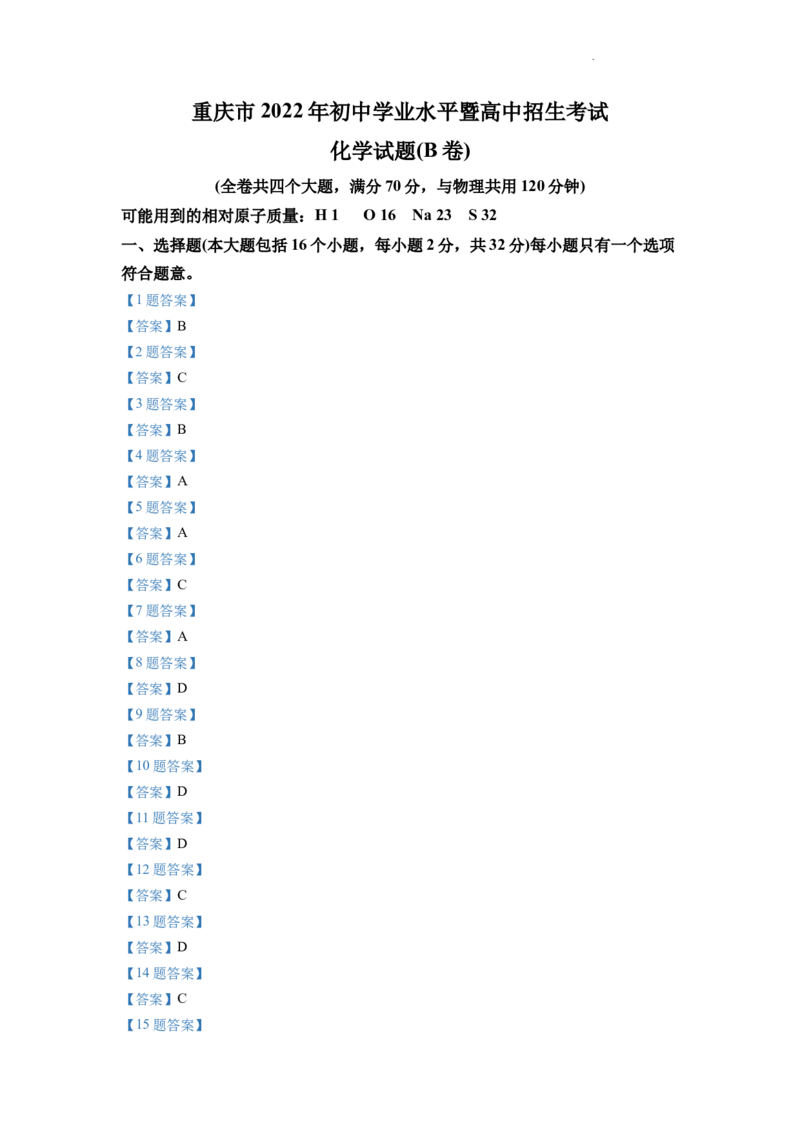 2022年重庆市中考化学B卷试卷(含答案)_中考真题_5.化学中考真题2015-2024年_地区卷_重庆中考化学08-22
