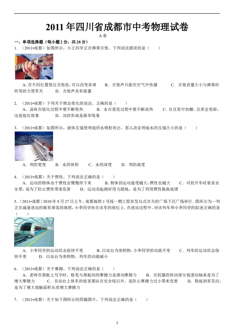 成都市2011年中考物理试题及答案(word版)_中考真题_4.物理中考真题2015-2024年_地区卷_四川省_成都物理08-22