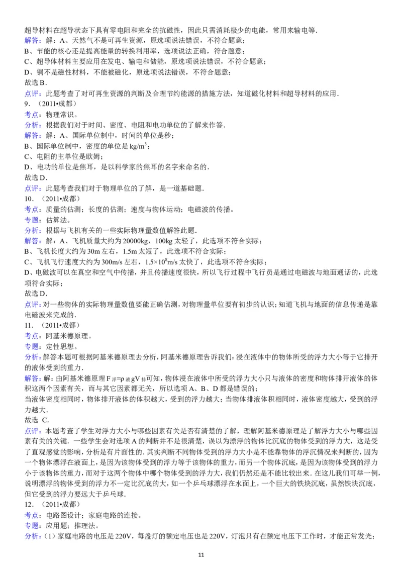 成都市2011年中考物理试题及答案(word版)_中考真题_4.物理中考真题2015-2024年_地区卷_四川省_成都物理08-22