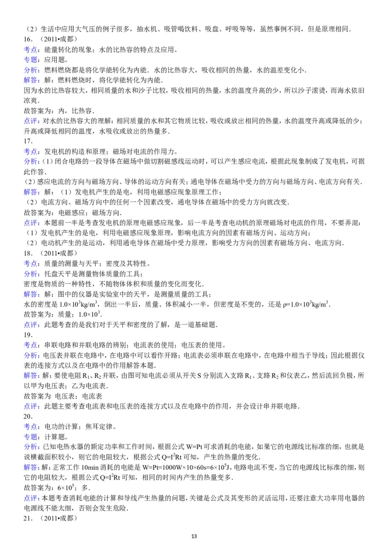 成都市2011年中考物理试题及答案(word版)_中考真题_4.物理中考真题2015-2024年_地区卷_四川省_成都物理08-22