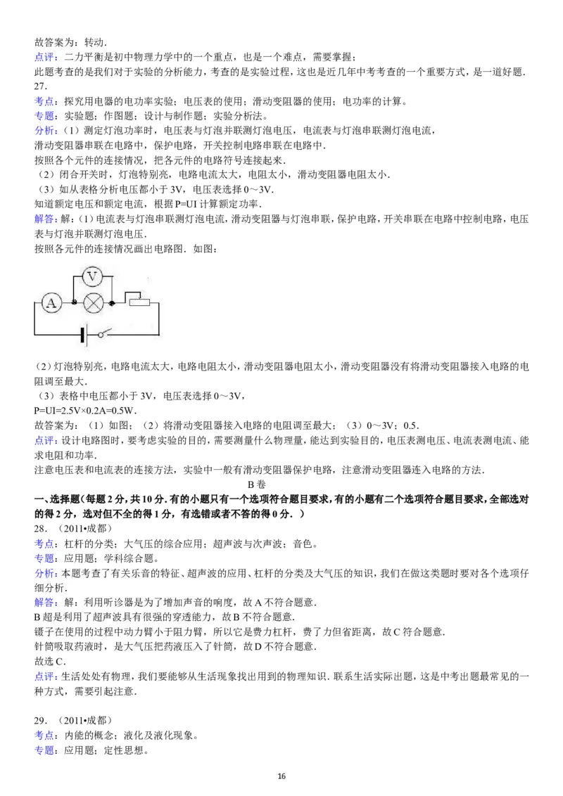 成都市2011年中考物理试题及答案(word版)_中考真题_4.物理中考真题2015-2024年_地区卷_四川省_成都物理08-22