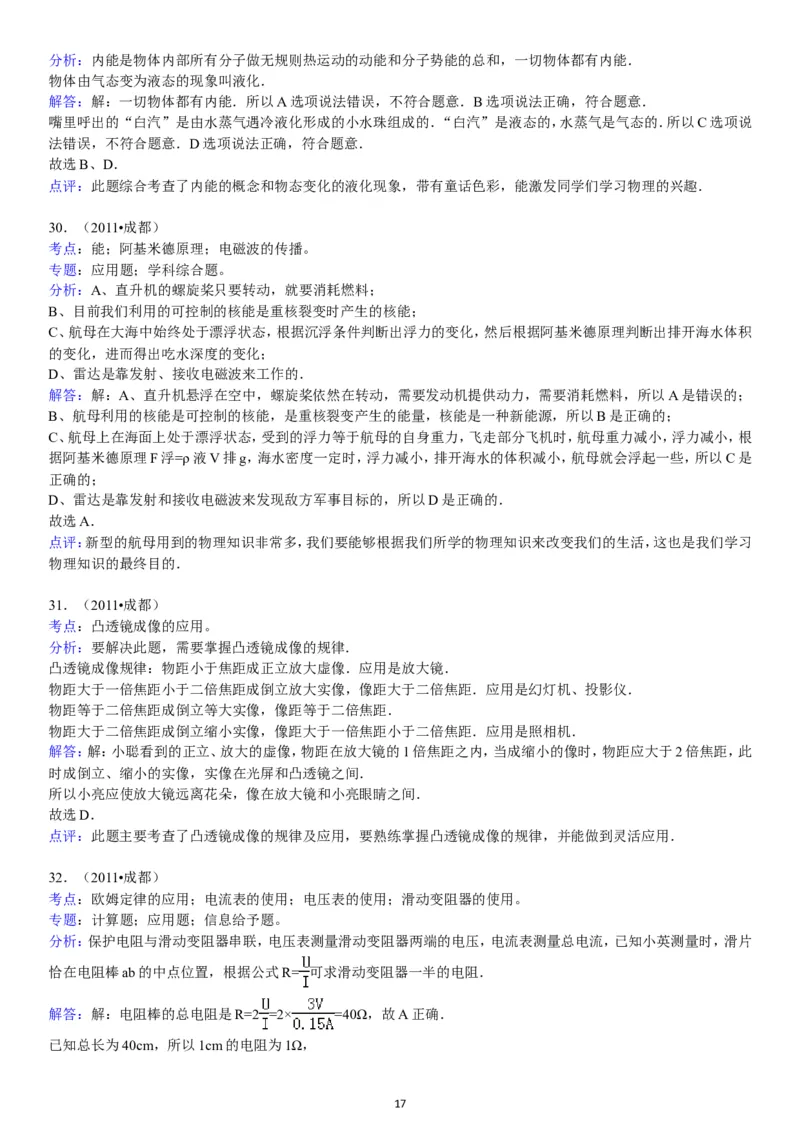 成都市2011年中考物理试题及答案(word版)_中考真题_4.物理中考真题2015-2024年_地区卷_四川省_成都物理08-22