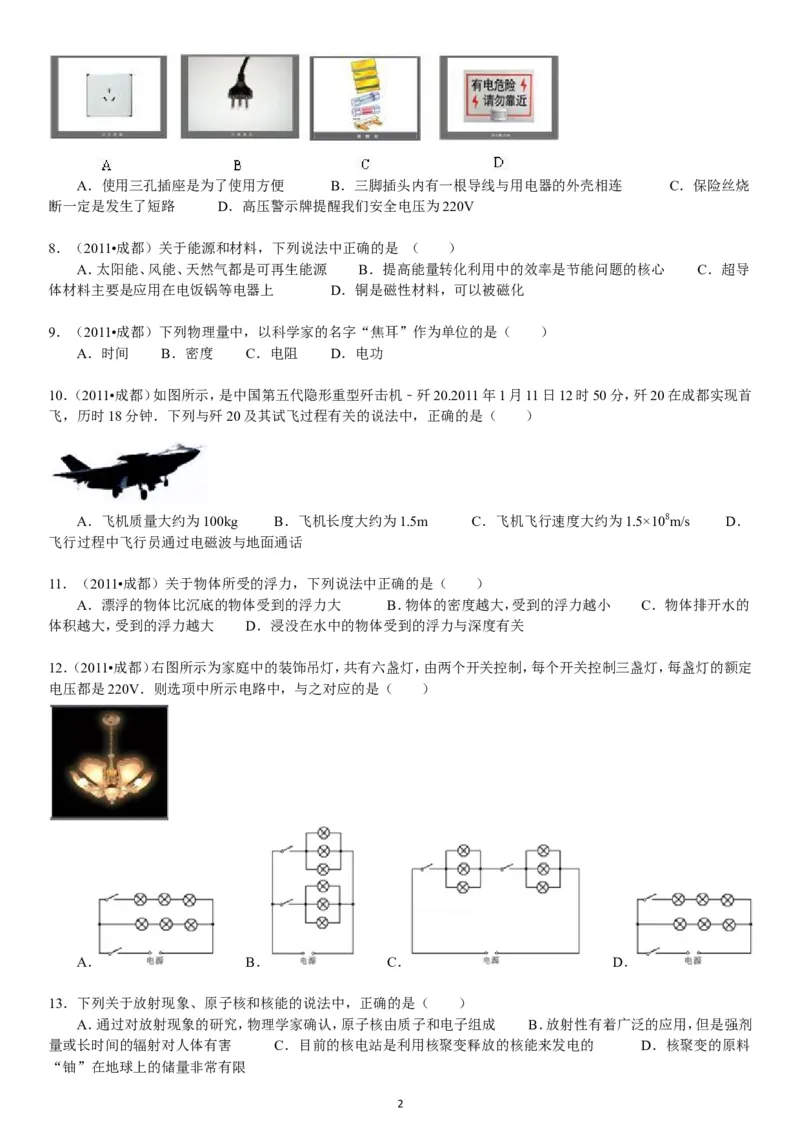 成都市2011年中考物理试题及答案(word版)_中考真题_4.物理中考真题2015-2024年_地区卷_四川省_成都物理08-22