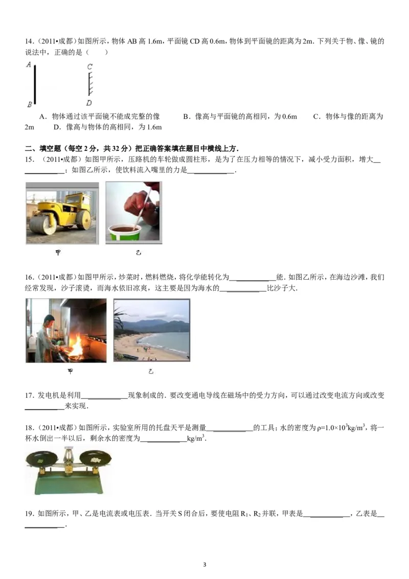 成都市2011年中考物理试题及答案(word版)_中考真题_4.物理中考真题2015-2024年_地区卷_四川省_成都物理08-22