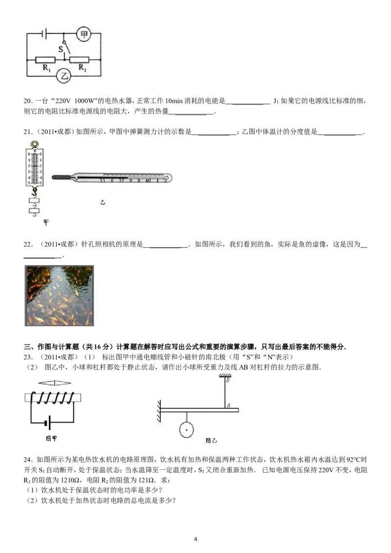 成都市2011年中考物理试题及答案(word版)_中考真题_4.物理中考真题2015-2024年_地区卷_四川省_成都物理08-22