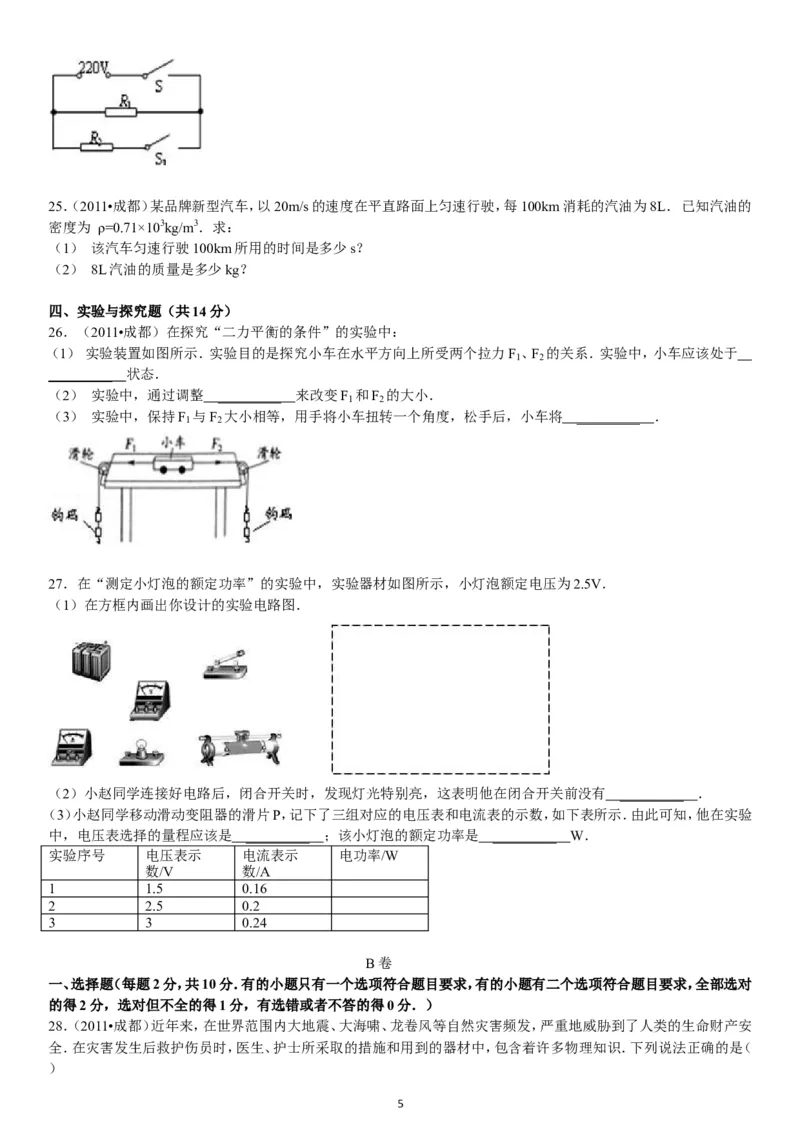 成都市2011年中考物理试题及答案(word版)_中考真题_4.物理中考真题2015-2024年_地区卷_四川省_成都物理08-22