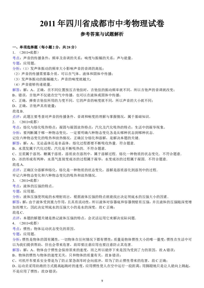 成都市2011年中考物理试题及答案(word版)_中考真题_4.物理中考真题2015-2024年_地区卷_四川省_成都物理08-22