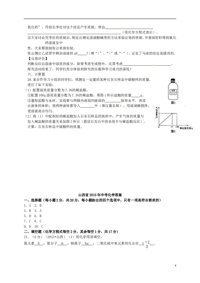山西省2015年中考化学真题试题（含答案）_中考真题_5.化学中考真题2015-2024年_2015中考真题卷（162份）