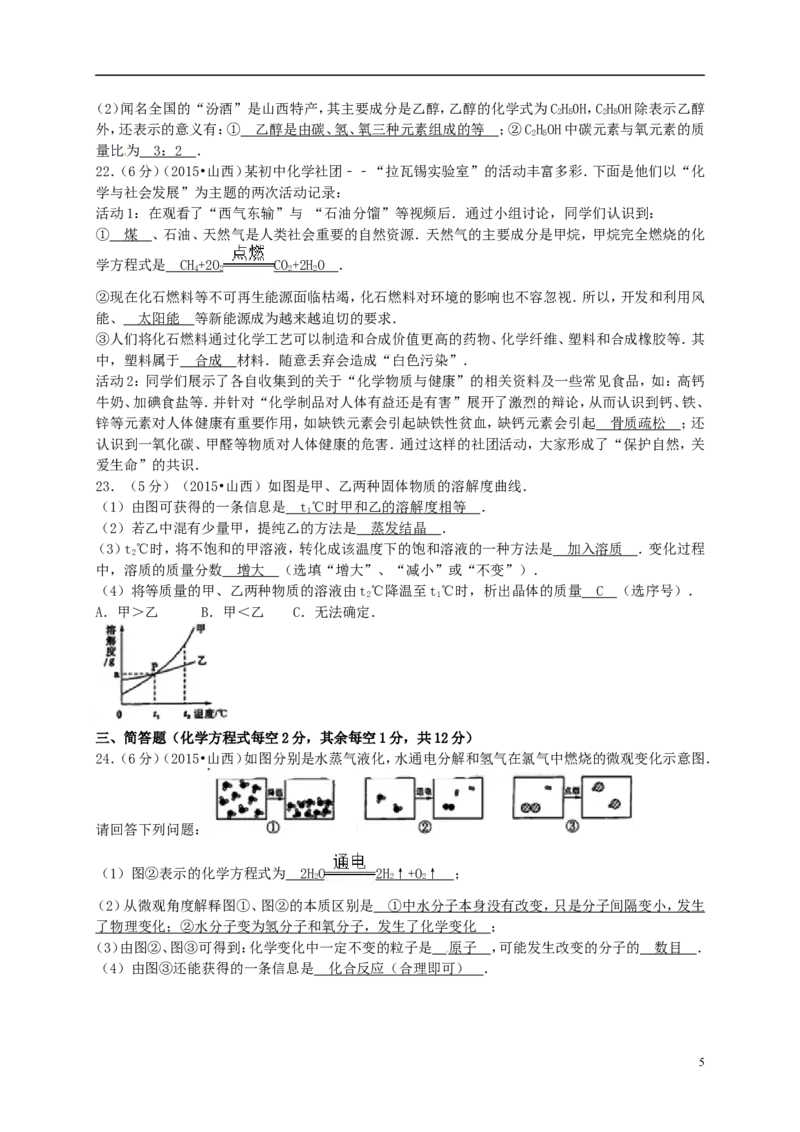 山西省2015年中考化学真题试题（含答案）_中考真题_5.化学中考真题2015-2024年_2015中考真题卷（162份）