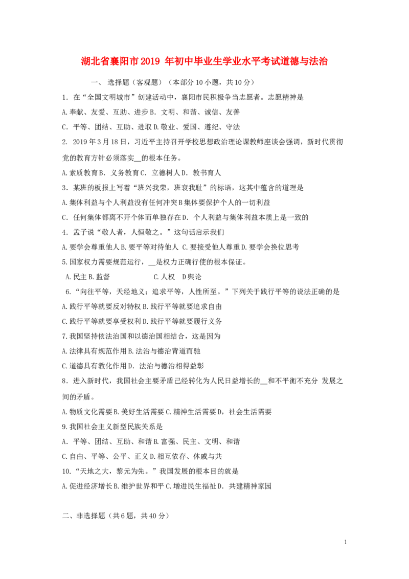 湖北省襄阳市2019年中考道德与法治真题试题（含解析）_7.政治中考真题2015-2024年_2019年全国中考政治118份