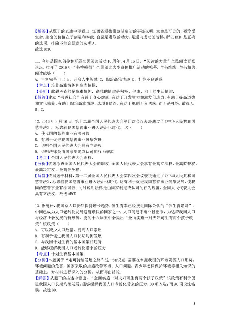 江西省2016年中考政治真题试题（含解析）_7.政治中考真题2015-2024年_2016年全国中考政治91份