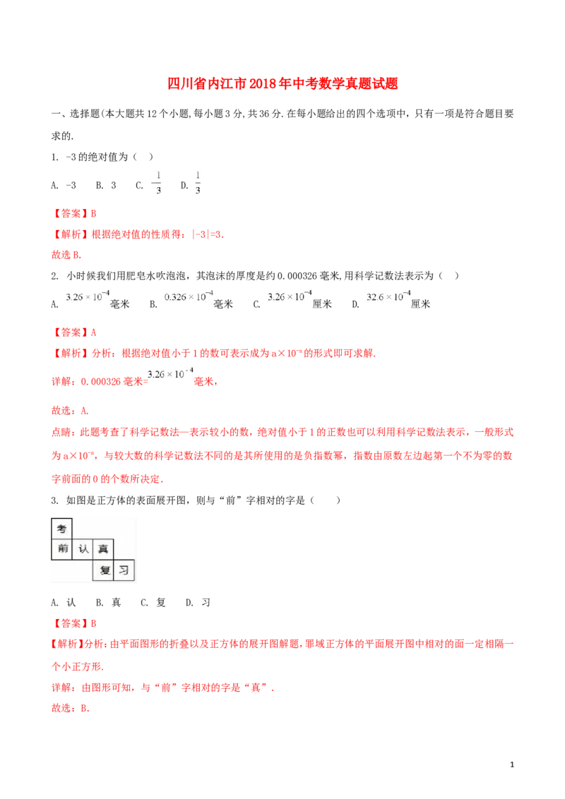 四川省内江市2018年中考数学真题试题（含解析）_中考真题_2.数学中考真题2015-2024年_2018年全国中考数学258份