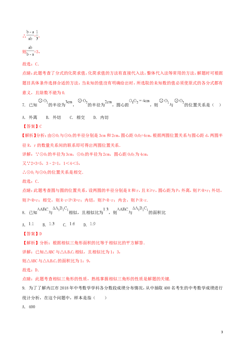 四川省内江市2018年中考数学真题试题（含解析）_中考真题_2.数学中考真题2015-2024年_2018年全国中考数学258份