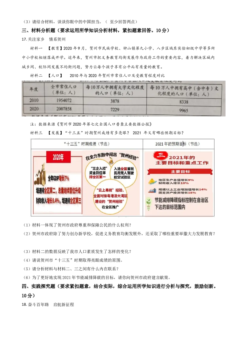 广西贺州市2021年中考道德与法治真题（原卷版）_7.政治中考真题2015-2024年_2021政治真题84份_贺州政治