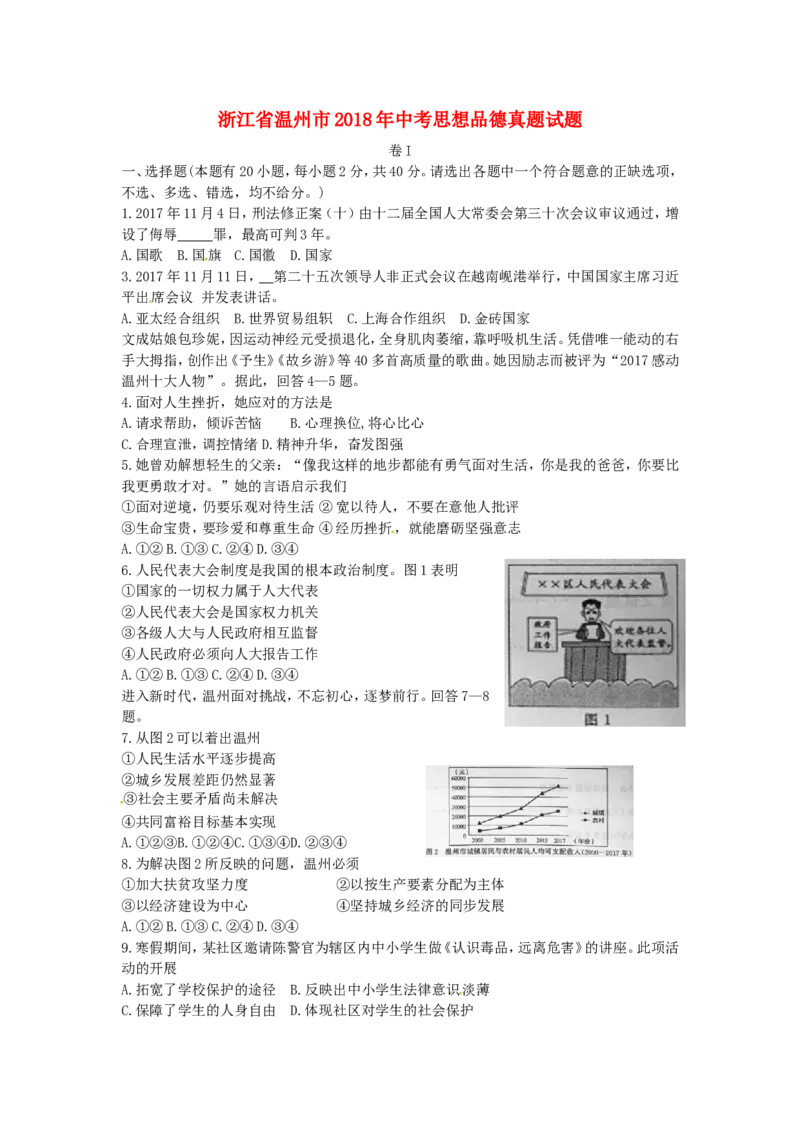 浙江省温州市2018年中考思想品德真题试题（含答案）_7.政治中考真题2015-2024年_2018年全国中考政治186份