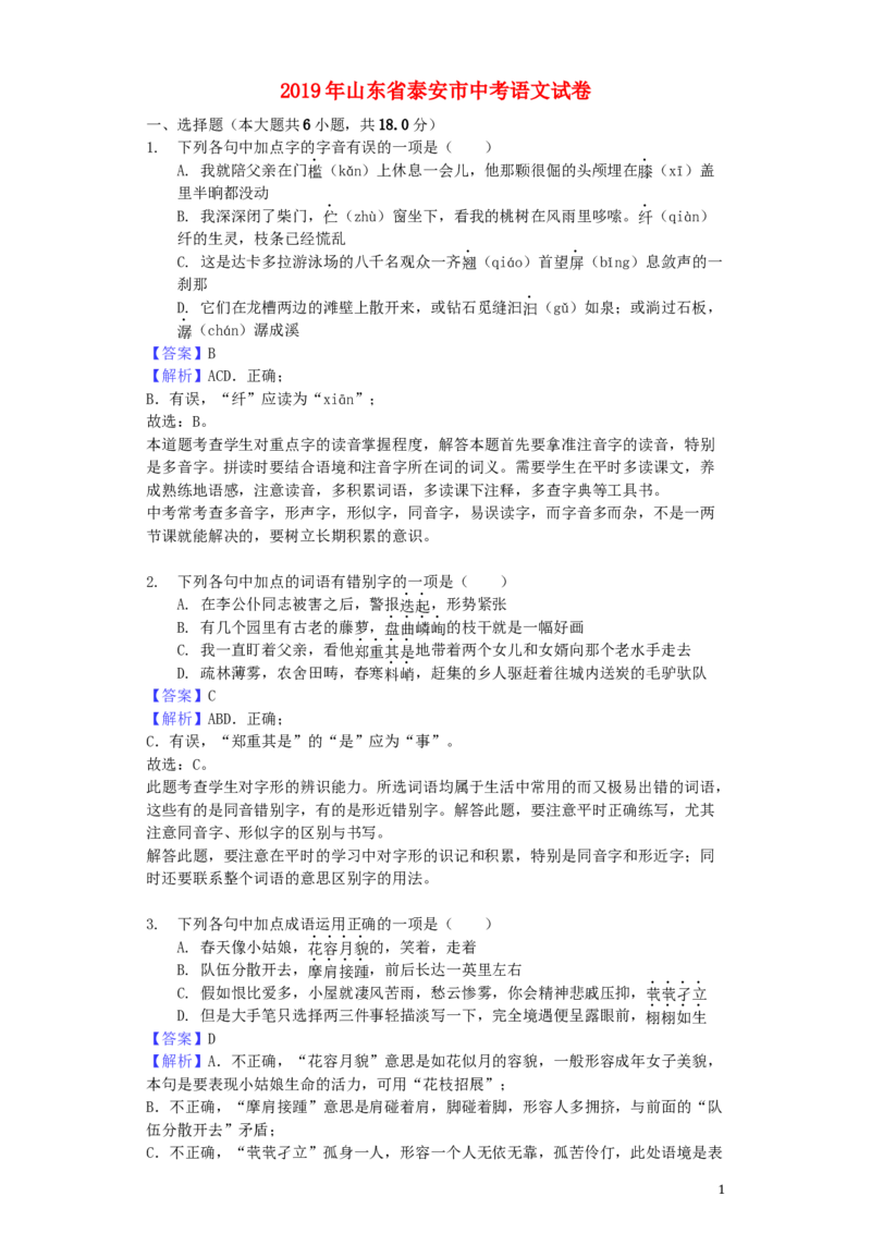 山东省泰安市2019年中考语文真题试题（含解析）_中考真题_1.语文中考真题2015-2024年_2019年全国中考语文154份_2019年全国中考YuWen154份