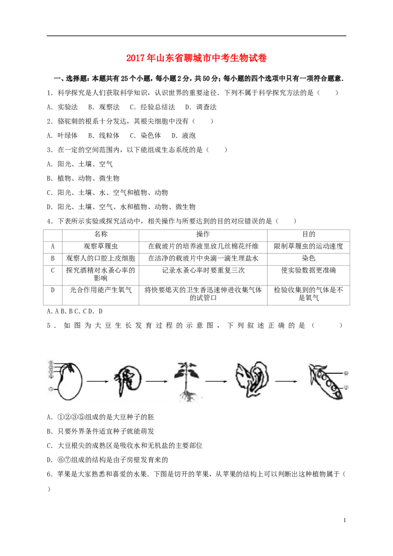 山东省聊城市2017年中考生物真题试题（含解析）_8.生物中考真题2015-2024年_2017年全国中考生物124份