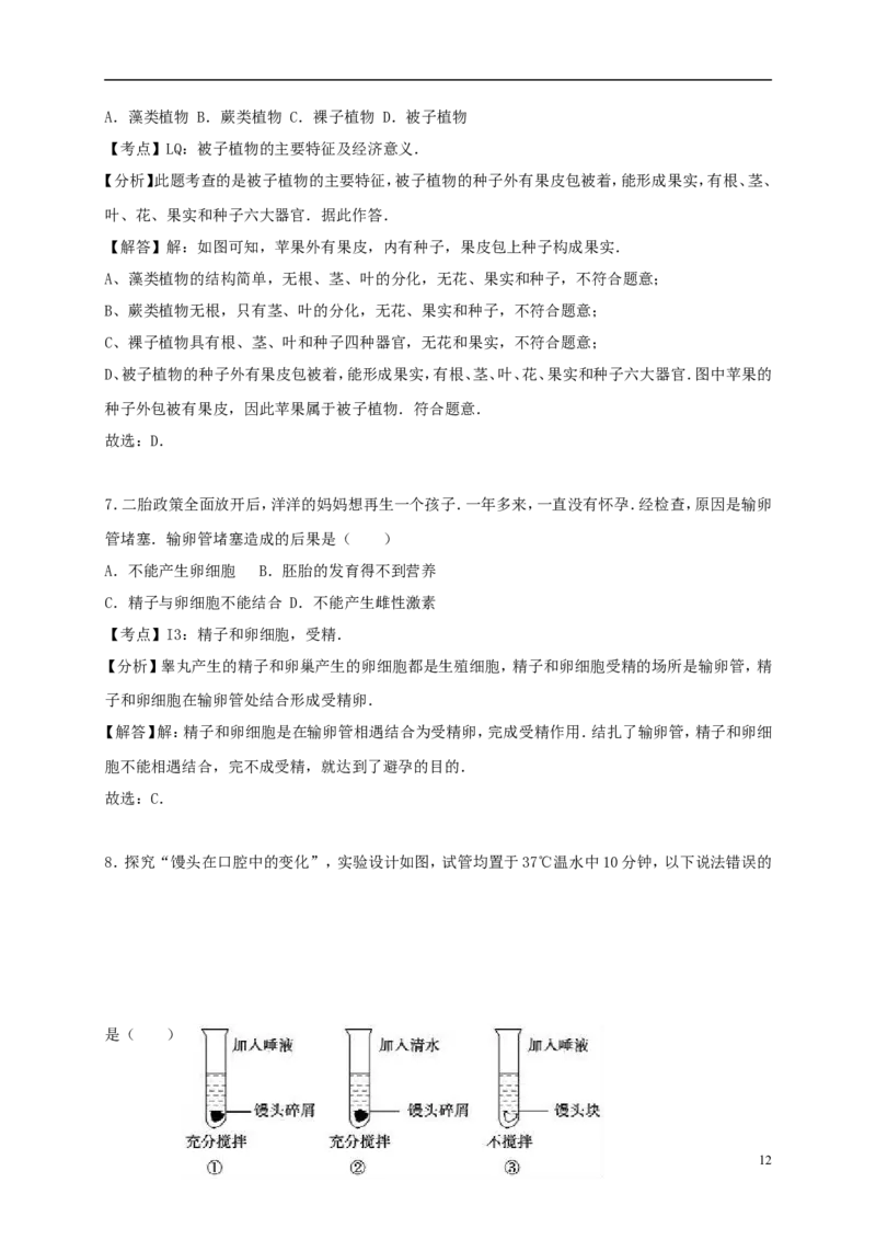 山东省聊城市2017年中考生物真题试题（含解析）_8.生物中考真题2015-2024年_2017年全国中考生物124份