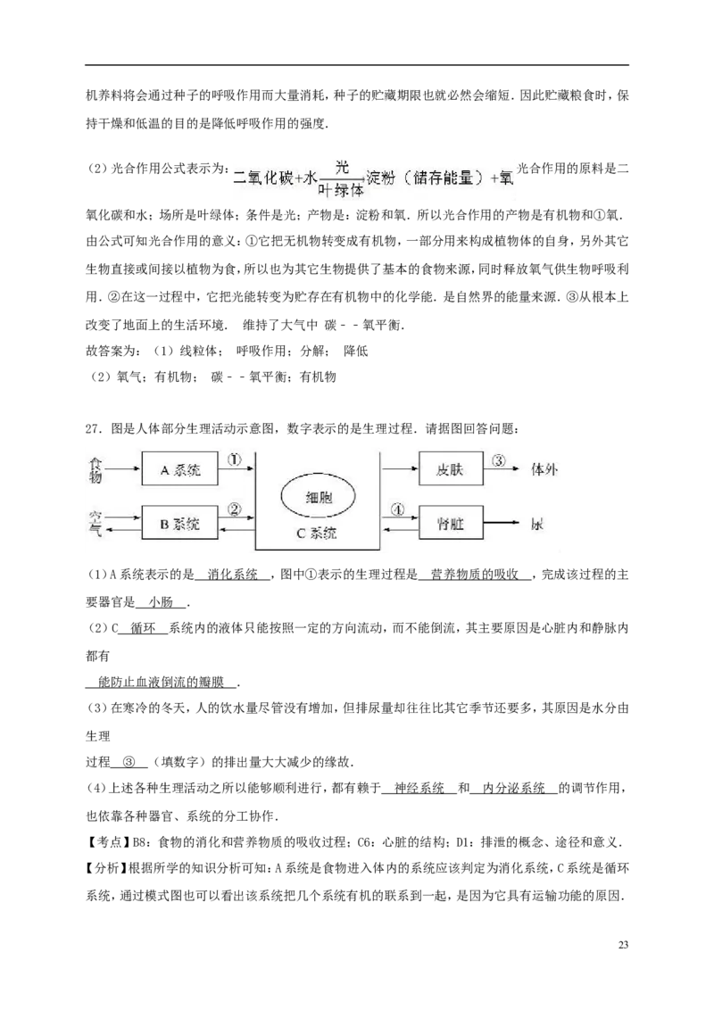 山东省聊城市2017年中考生物真题试题（含解析）_8.生物中考真题2015-2024年_2017年全国中考生物124份