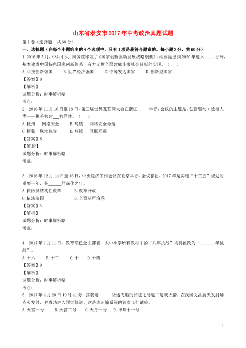 山东省泰安市2017年中考政治真题试题（含解析）_7.政治中考真题2015-2024年_2017年全国中考政治129份