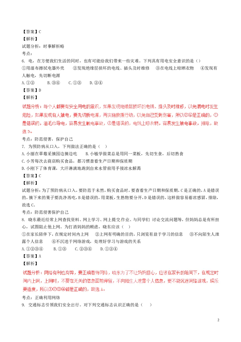 山东省泰安市2017年中考政治真题试题（含解析）_7.政治中考真题2015-2024年_2017年全国中考政治129份