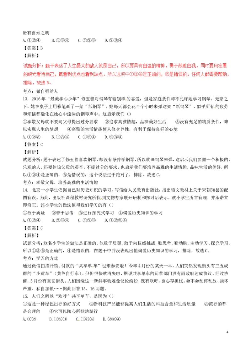 山东省泰安市2017年中考政治真题试题（含解析）_7.政治中考真题2015-2024年_2017年全国中考政治129份