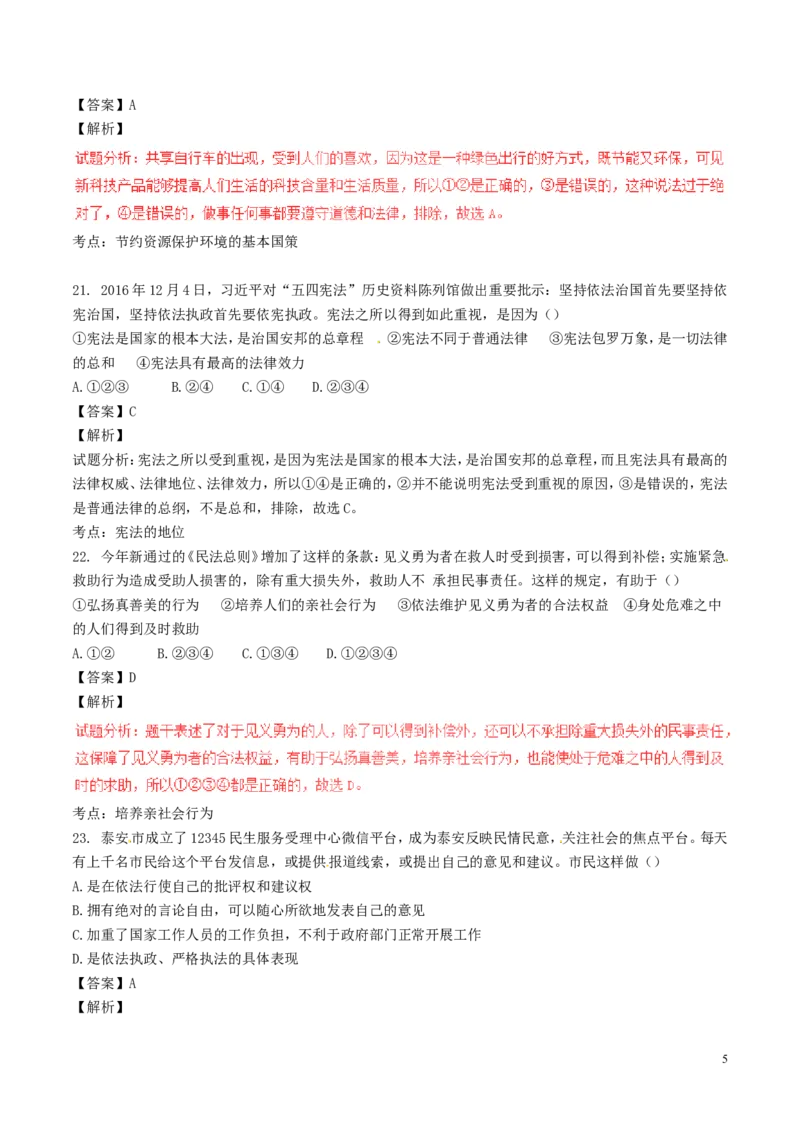 山东省泰安市2017年中考政治真题试题（含解析）_7.政治中考真题2015-2024年_2017年全国中考政治129份