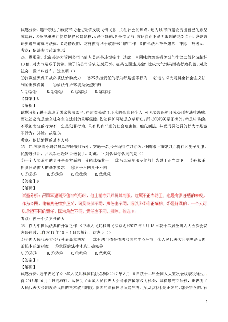 山东省泰安市2017年中考政治真题试题（含解析）_7.政治中考真题2015-2024年_2017年全国中考政治129份