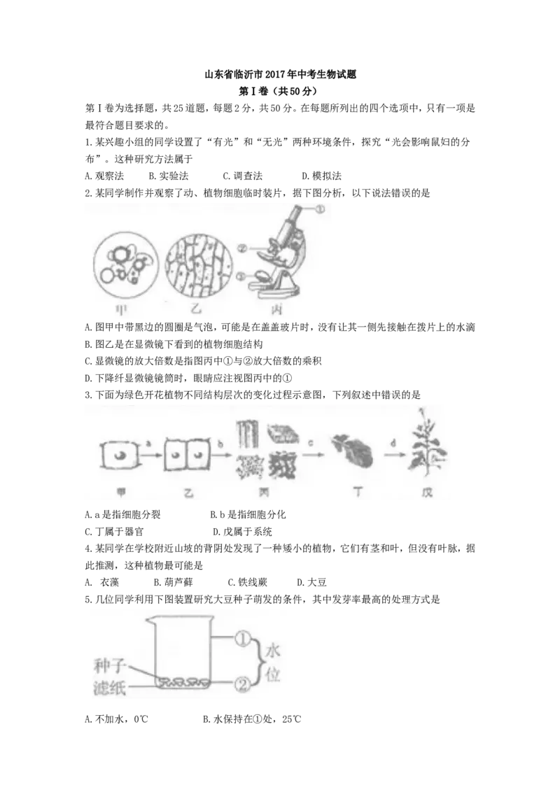 山东省临沂市2017年初中学业考试生物试题_8.生物中考真题2015-2024年_地区卷_山东省_临沂生物08-22_临沂生物