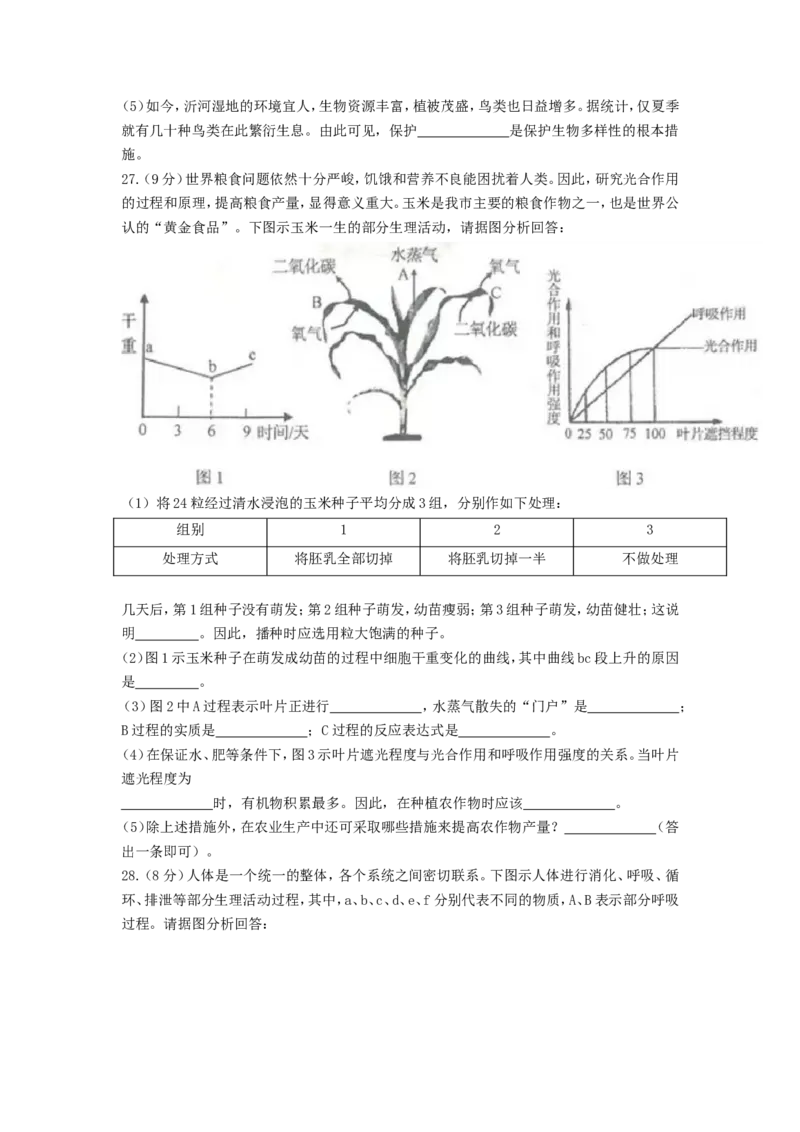 山东省临沂市2017年初中学业考试生物试题_8.生物中考真题2015-2024年_地区卷_山东省_临沂生物08-22_临沂生物