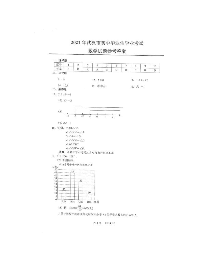 2021年湖北省武汉市中考数学真题（扫描版）_中考真题_2.数学中考真题2015-2024年_地区卷_湖北省_武汉数学08-22