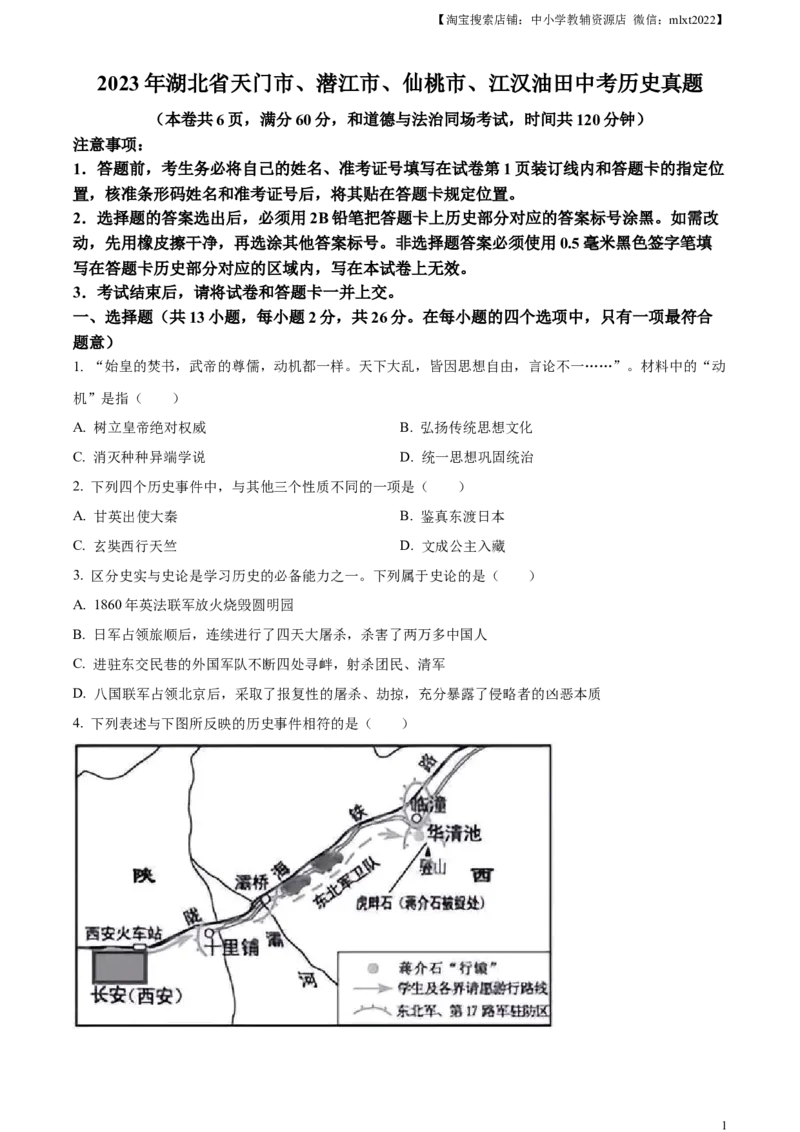 精品解析：2023年湖北省天门市、潜江市、仙桃市、江汉油田中考历史真题（原卷版）_6.历史中考真题2015-2024年_2023中考历史真题7.20