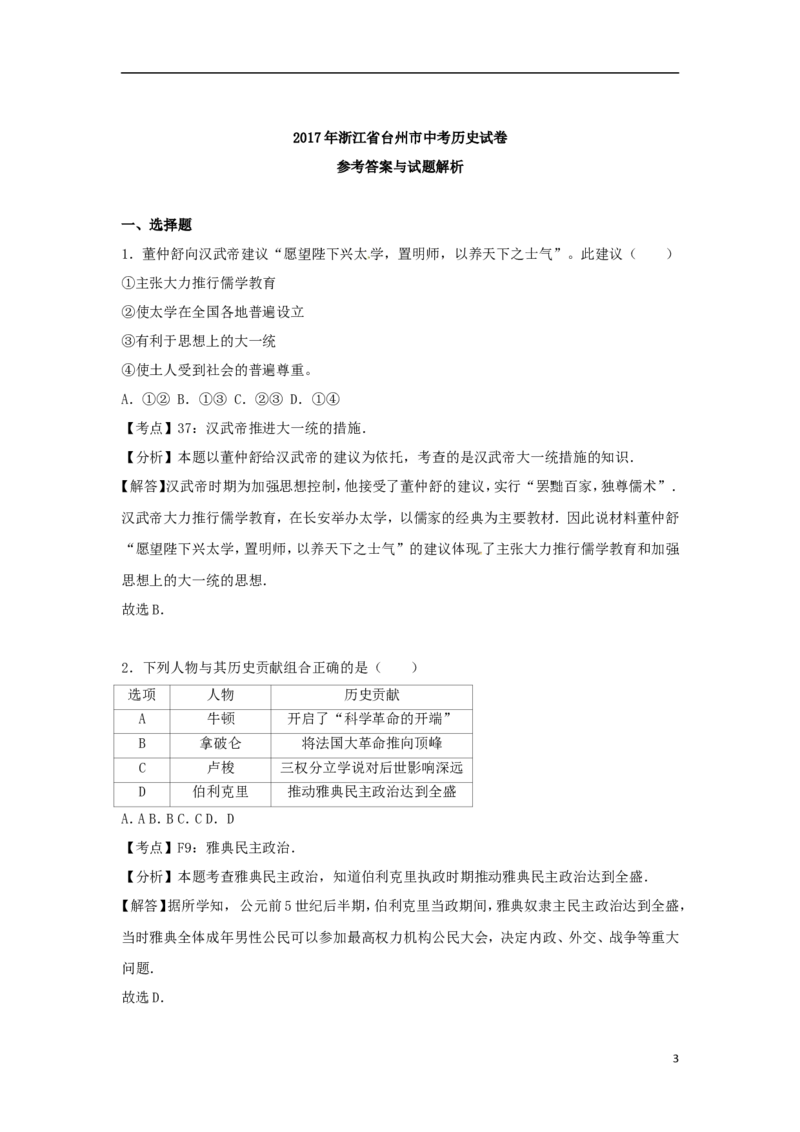 浙江省台州市2017年中考历史真题试题（含解析）_6.历史中考真题2015-2024年_2017年全国中考历史152份