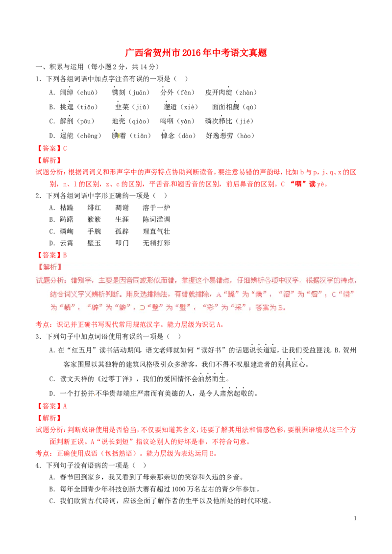 广西省贺州市2016年中考语文真题（含解析）_中考真题_1.语文中考真题2015-2024年_2016年全国中考语文140份_2016年全国中考YuWen140份
