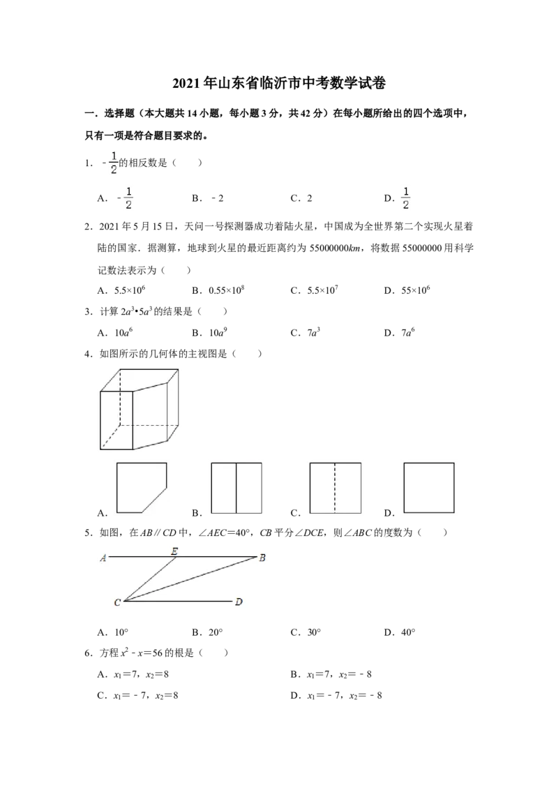 2021年山东省临沂市中考数学真题试卷解析版_中考真题_2.数学中考真题2015-2024年_地区卷_山东省_临沂数学08-22