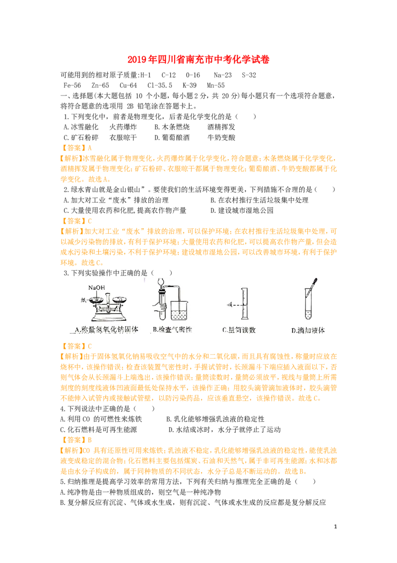 四川省南充市2019年中考化学真题试题（含解析）_中考真题_5.化学中考真题2015-2024年_2019中考真题卷（140份）