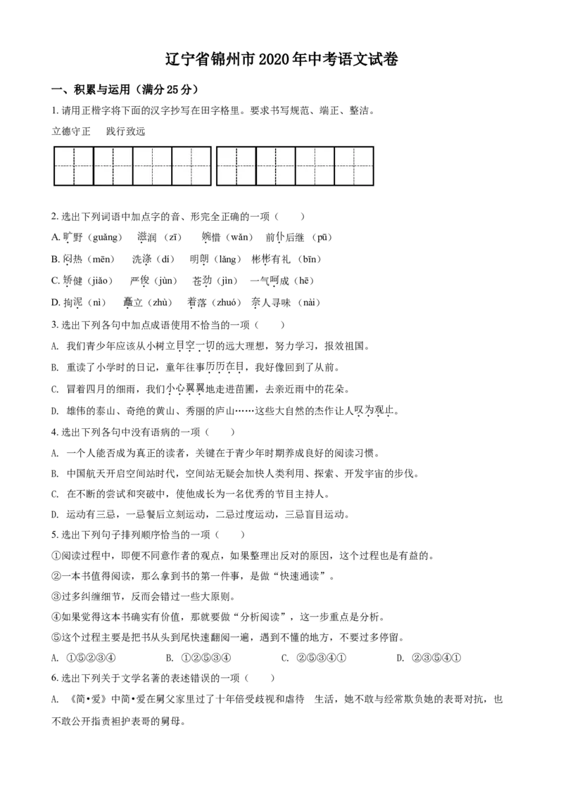 2020年辽宁省锦州市中考语文试题（空白卷）_中考真题_1.语文中考真题2015-2024年_地区卷_辽宁省_辽宁语文_锦州语文2017-22