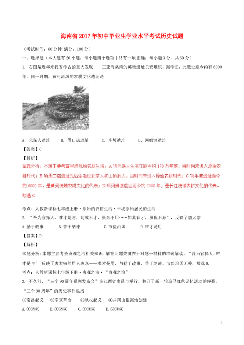 海南省2017年中考历史真题试题（含解析）_6.历史中考真题2015-2024年_2017年全国中考历史152份