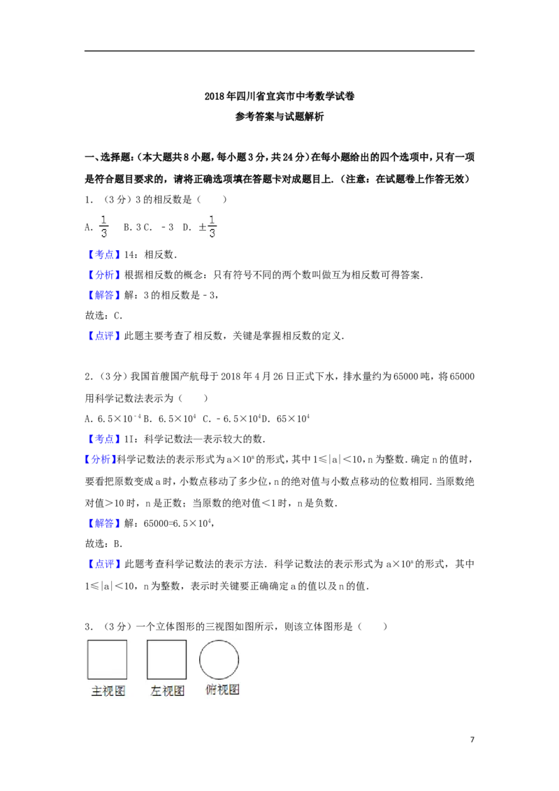 四川省宜宾市2018年中考数学真题试题（含解析）_中考真题_2.数学中考真题2015-2024年_2018年全国中考数学258份