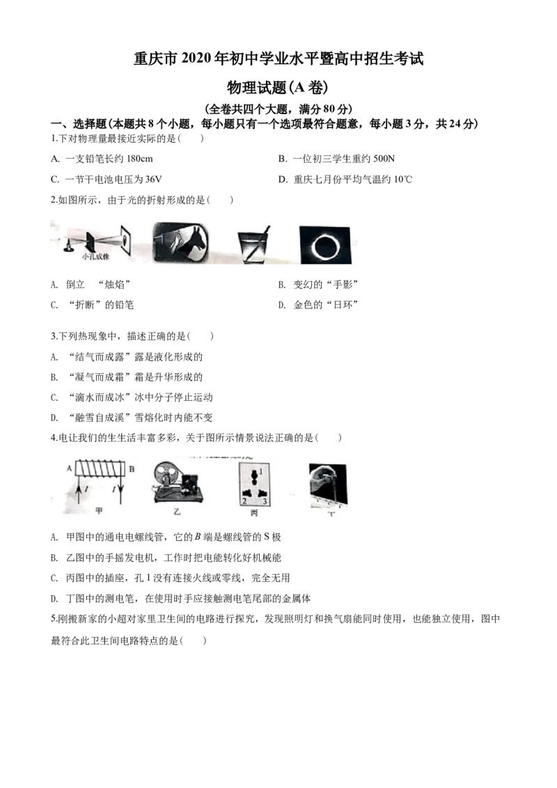 2020年重庆市中考物理试题及答案(A卷)_中考真题_4.物理中考真题2015-2024年_地区卷_重庆中考物理08-22