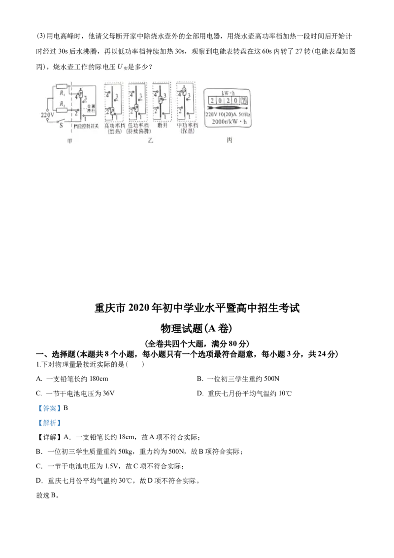 2020年重庆市中考物理试题及答案(A卷)_中考真题_4.物理中考真题2015-2024年_地区卷_重庆中考物理08-22