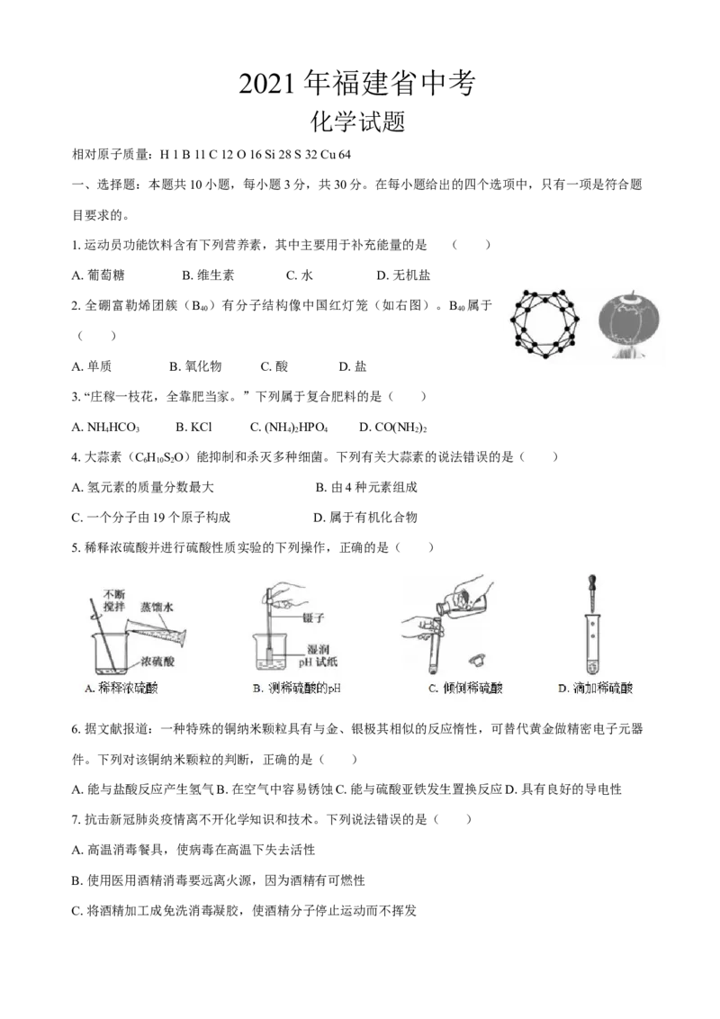 2021年福建省中考化学真题_中考真题_5.化学中考真题2015-2024年_2021年中考化学真题（83份）_福建化学