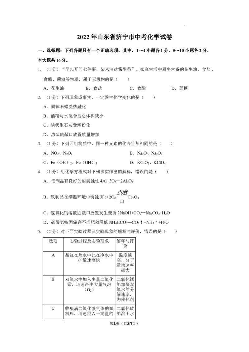 2022年山东省济宁市中考化学真题及答案_中考真题_5.化学中考真题2015-2024年_2022年中考化学真题（127份）14