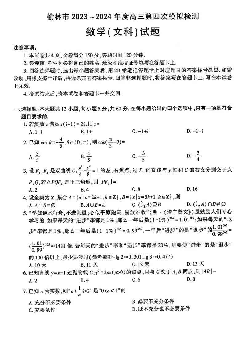 陕西省榆林市2023-2024学年高三第四次模拟检测文科数学试题(1)_2024年5月_025月合集_2024届陕西省榆林市高三下学期第四次模拟考试